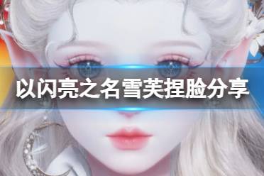 《以闪亮之名》锦鳞捏脸数据ID全览 3