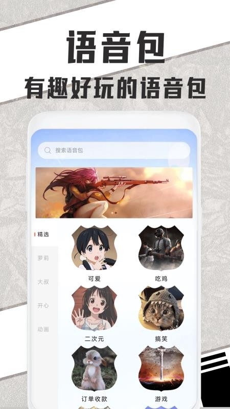 萌妹变声器手机版 截图3