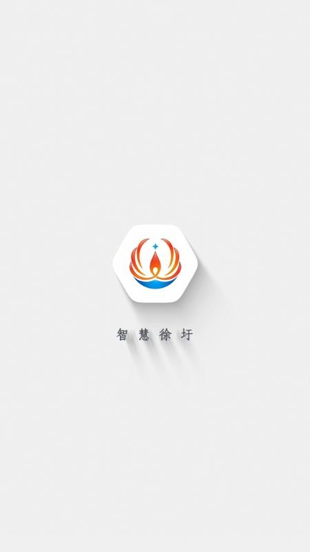 智慧徐圩 截图4