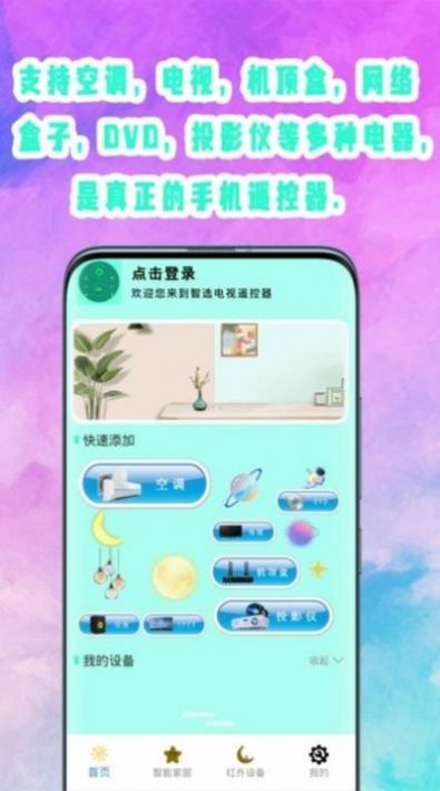 旋风万能遥控器app 截图2