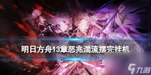 《〈明日方舟〉磨难关卡11-14高效通关指南》 3