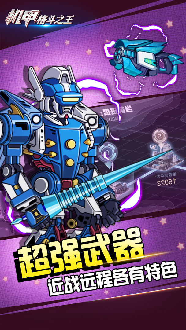 机甲格斗之王 截图3