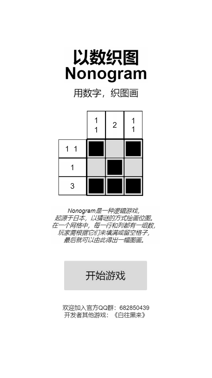 以数织图Nonogram 截图2