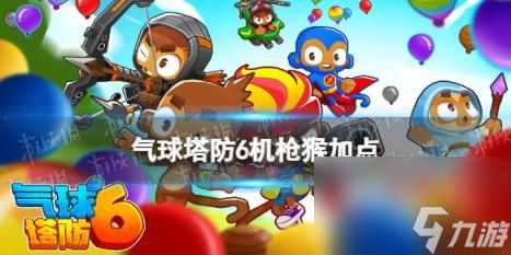 《气球塔防6手游》:顶级猴子防御策略,强力推荐! 1