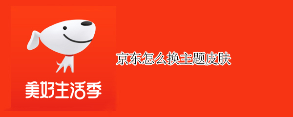 京东怎么设置主题皮肤-京东换主题皮肤方法介绍