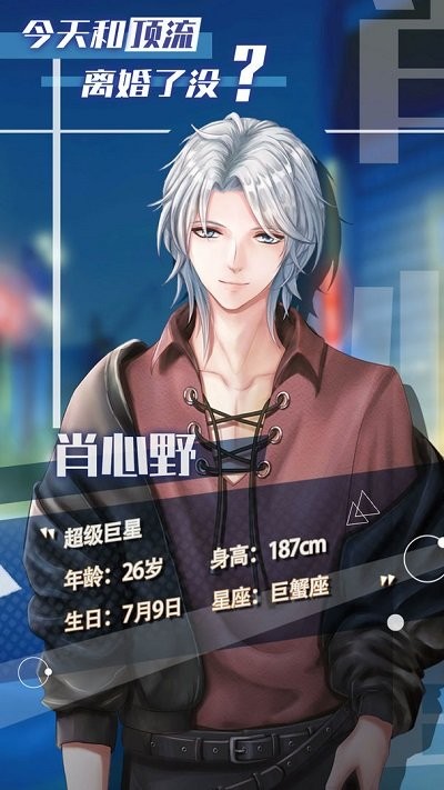 今天和顶流离婚了没 截图3