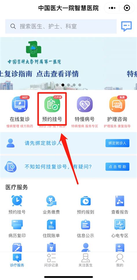 《如何使用<津医保>进行预约挂号》 2