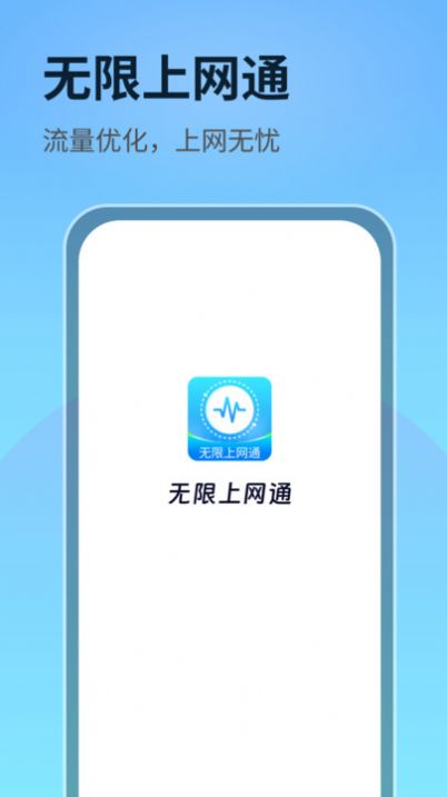 无限上网通app 1