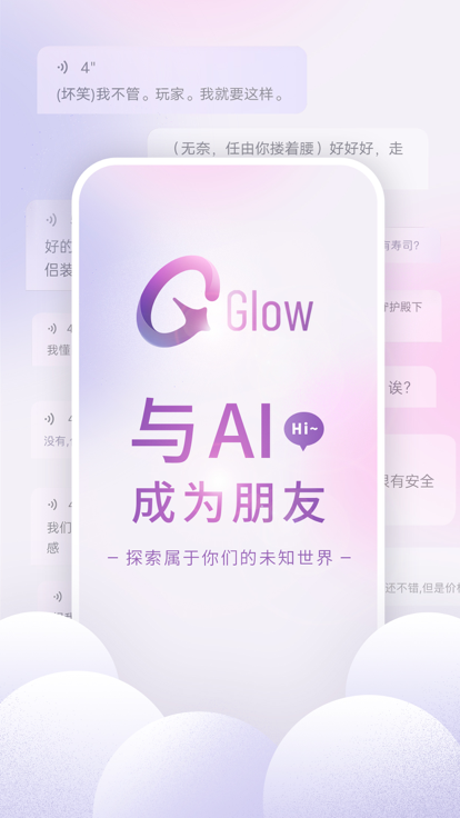 glow虚拟聊天软件 1