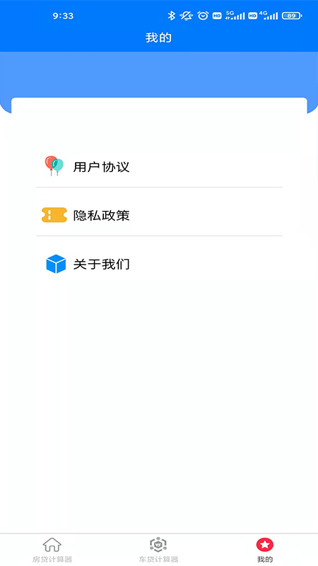 房车贷计算器 截图3