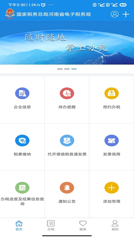 河南税务app 1