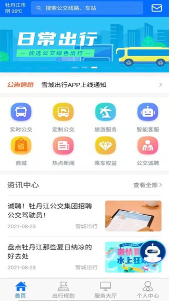 牡丹江雪城出行app 1.0.0 1