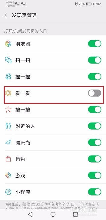 《如何轻松关闭微信的“看一看”功能?一招搞定!》 1