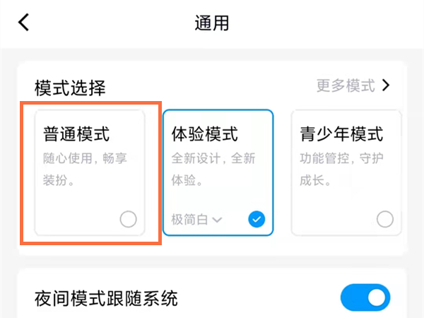 qq如何關(guān)閉體驗(yàn)?zāi)Ｊ?qq設(shè)置普通模式教程分享 3