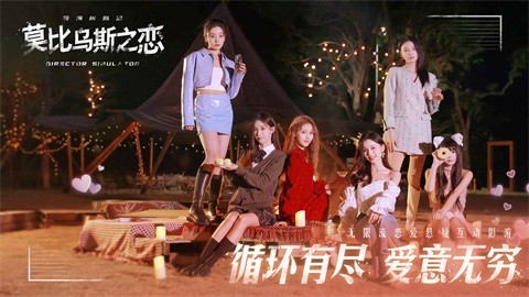 莫比乌斯之恋手机版 截图2