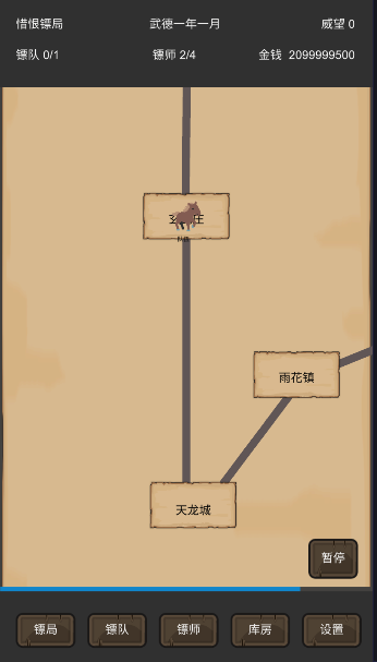 重启之镖局人生 截图3