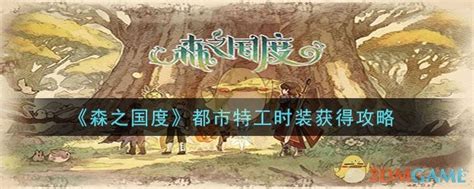 《森之国度》都市特工时装怎么获得? 3