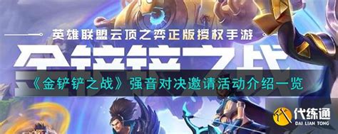 《金铲铲之战》强音对决:精彩邀请活动全解析! 2