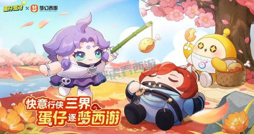 《蛋仔派对》×梦幻西游:联动皮肤获取攻略大全 4