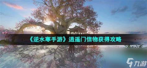 《逆水寒手游》中如何获取逍遥门信物? 1
