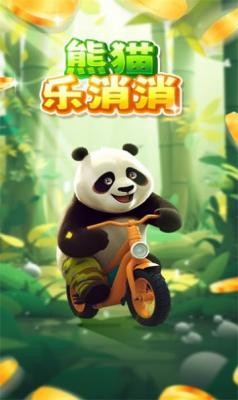 熊猫乐消消 截图3