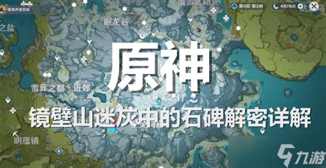 《原神》镜壁山迷灰里的石碑咋解密呀？ 3