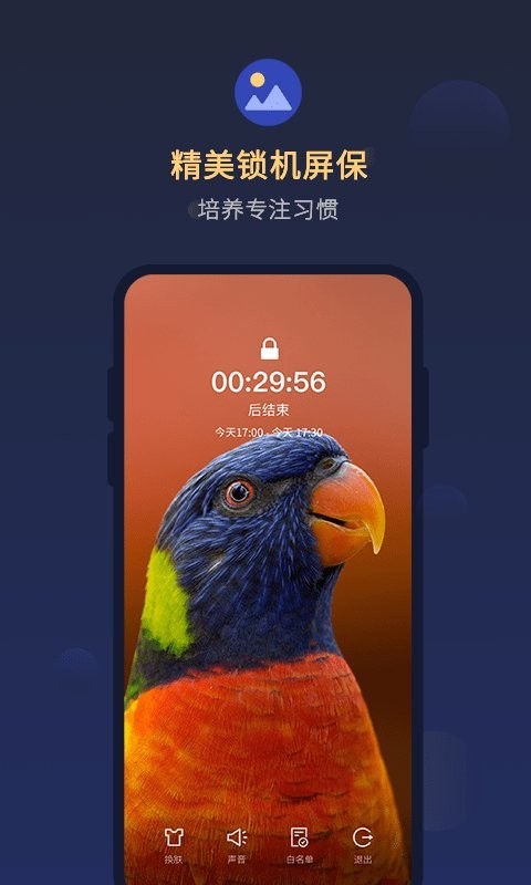锁手机自律助手 截图4