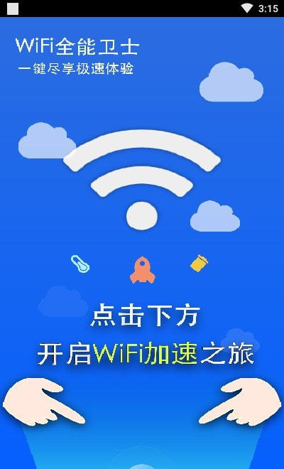 WIFI全能卫士 1