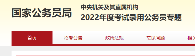 2022國(guó)考報(bào)名入口在哪-2022國(guó)考報(bào)名入口分享 2