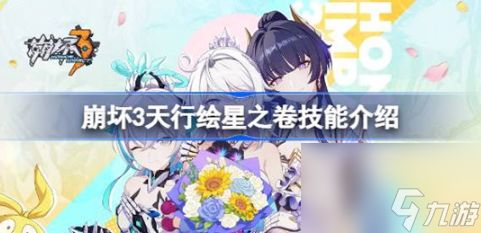 《崩坏3》乐土专属刻印：天行绘星之卷效果全解析 2