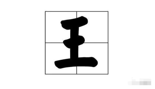 王字加一笔能变成哪些字？ 1