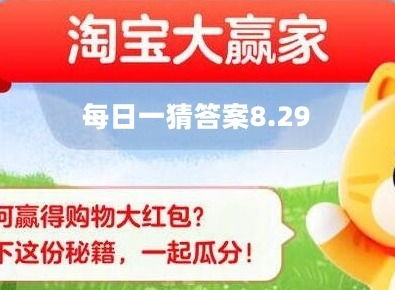淘宝11月20日每日一猜答案揭晓 3