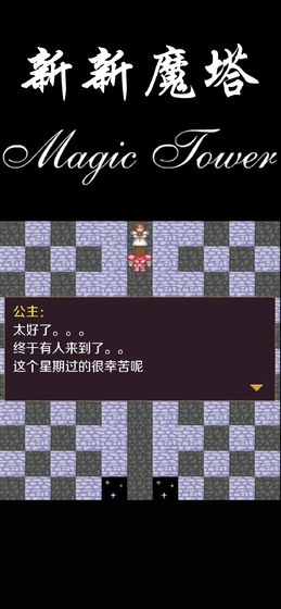 新新魔塔手机版 截图3