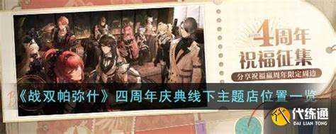 《战双帕弥什》四周年庆典:线下主题店打卡攻略,位置全揭秘! 4