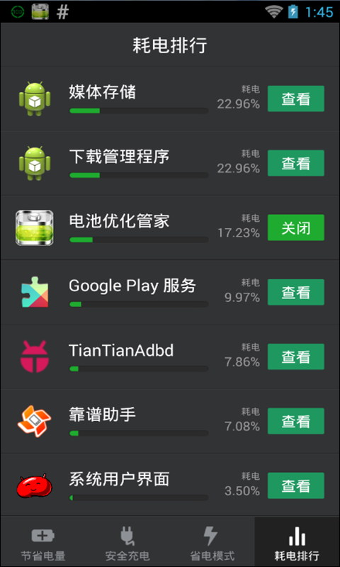 电池优化管家 截图2