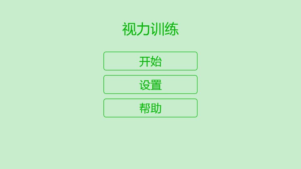 视力训练 截图4