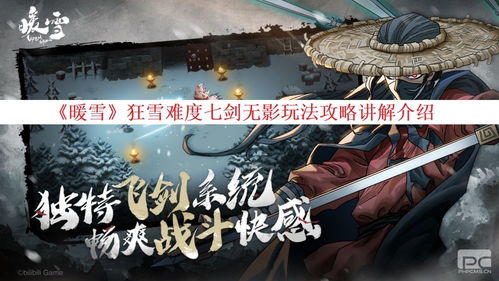 揭秘《暖雪》七剑修罗秘籍:绝学大公开! 1