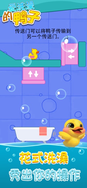 爱洗澡的鸭子去广告版 截图2