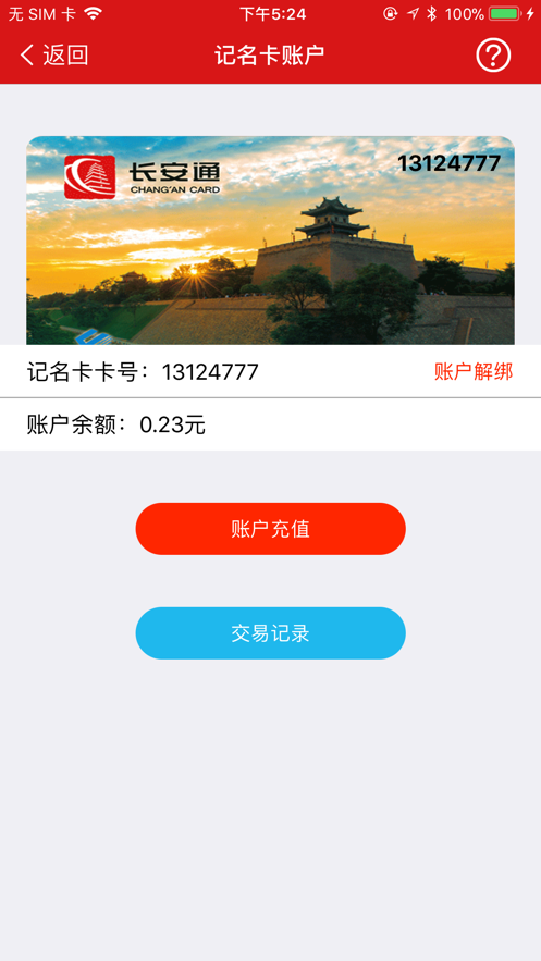 长安通app 1