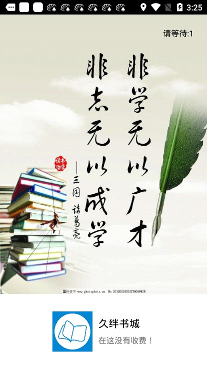 久絆書城app 截圖3