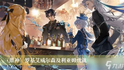 《原神》揭秘:罗基艾威尔森与利亚姆成就速通秘籍 2