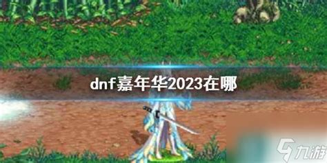 《DNF》2023嘉年华:想知道如何参加吗?点进来就对了! 3