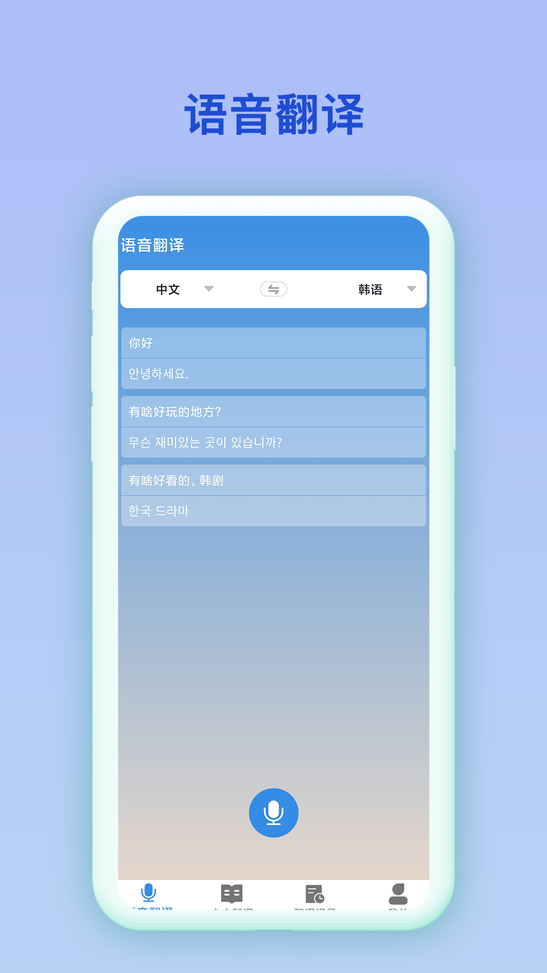 韩语翻译官 截图2