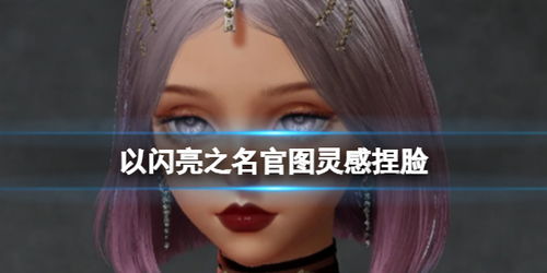 《想知道《以闪亮之名》天鹅湖·重制版官方捏脸数据ID?这里全都有!》 3