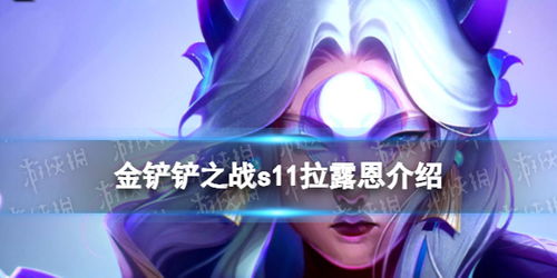 揭秘金铲铲之战:夜神拉露恩的必胜玩法攻略 1