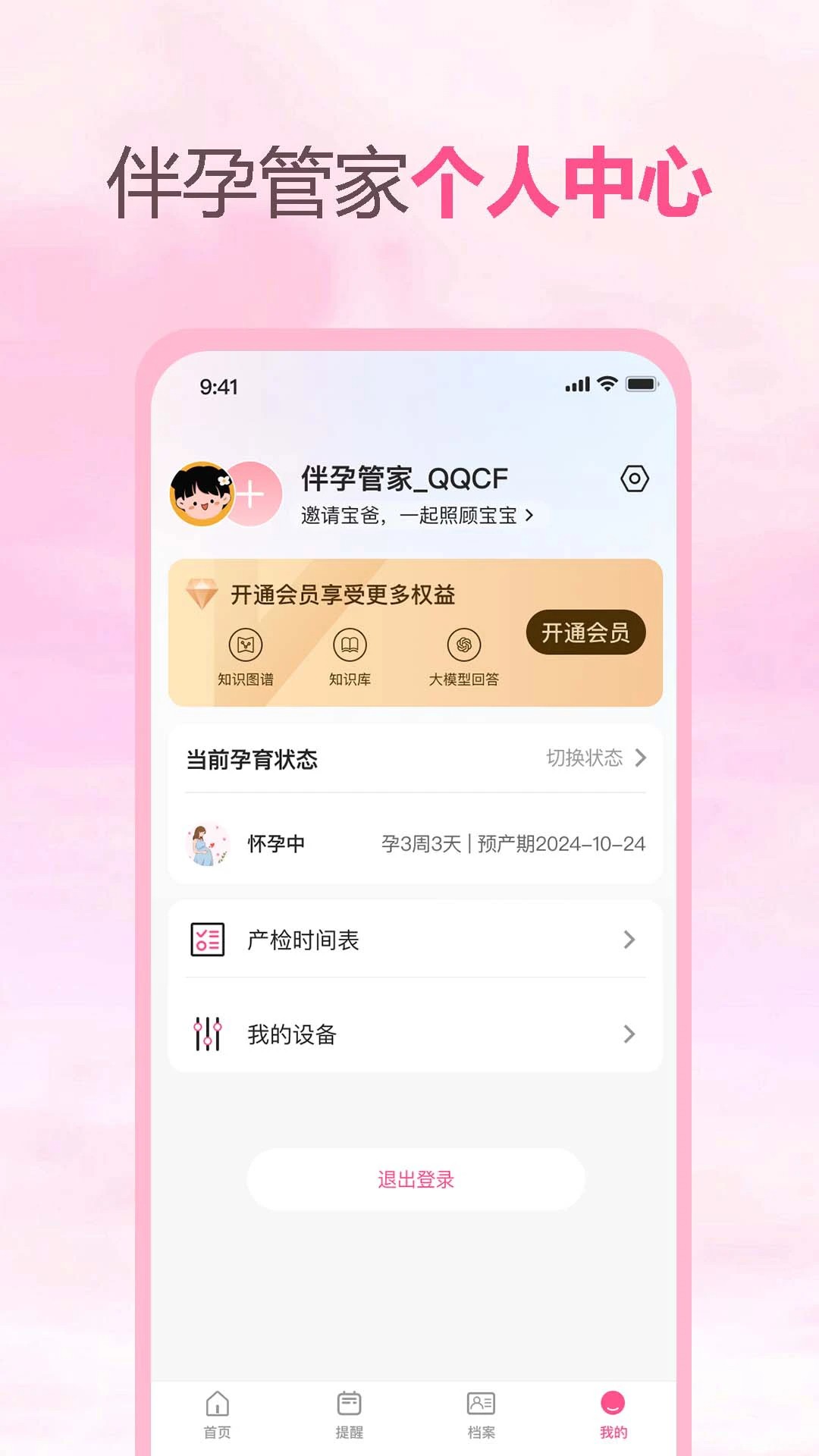 伴孕管家app官方 截图2