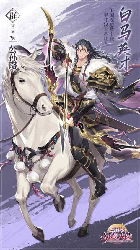 公孙瓒在《三国志幻想大陆》中的炫酷技能大揭秘！ 2