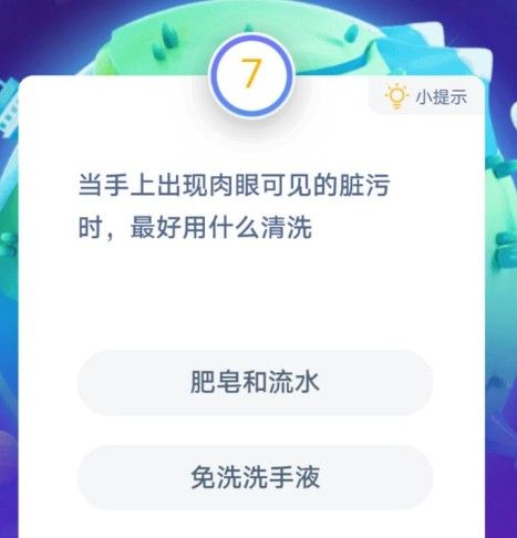 蚂蚁庄园当手上出现肉眼可见的脏污时最好用什么清洗答案分享 2