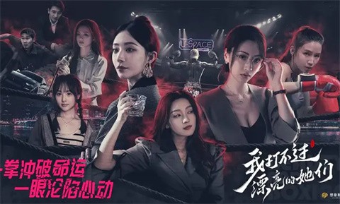 我打不过漂亮的她们手机版 截图6