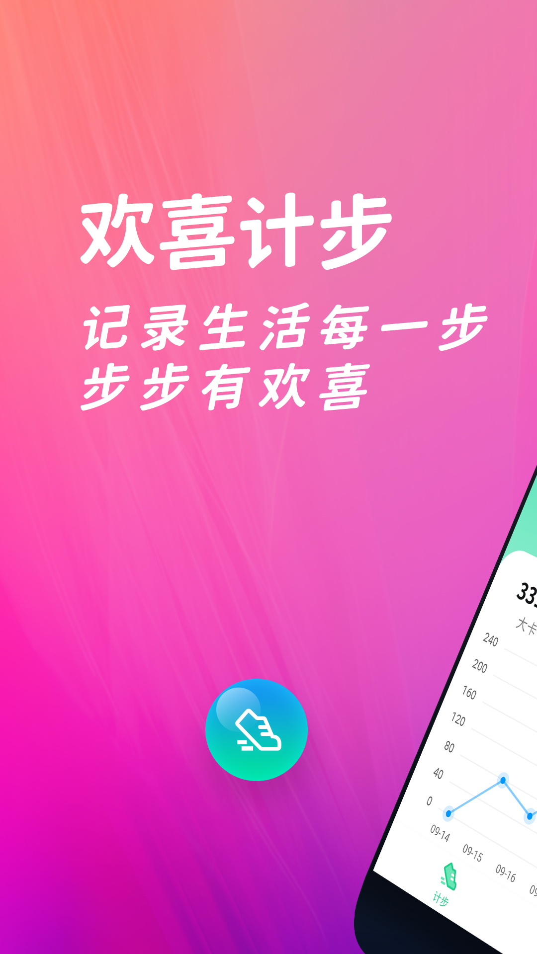 欢喜计步APP 截图4